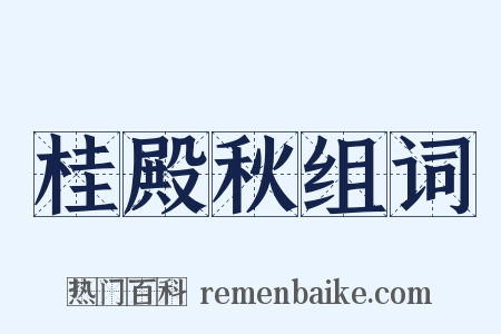 桂殿秋组词是什么意思的图片